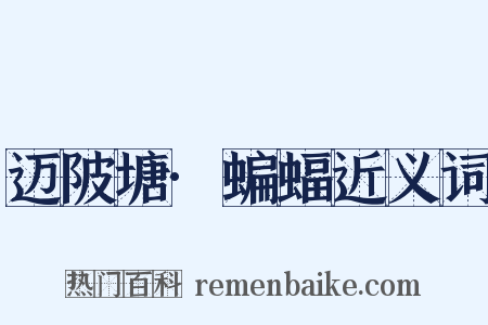 迈陂塘·蝙蝠近义词是什么意思的图片